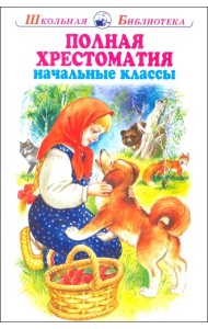 Полная хрестоматия. Начальные классы