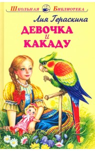 Девочка и какаду