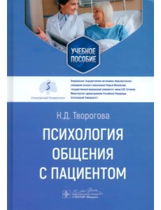 Психология общения с пациентом