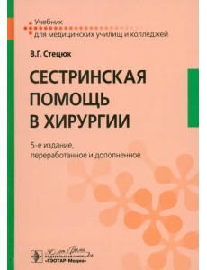 Сестринская помощь в хирургии. Учебник Сестринская помощь в хирургии. Учебник