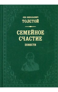 Семейное счастие