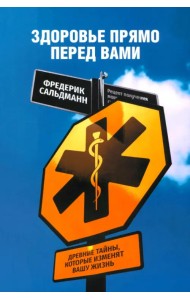 Здоровье прямо перед вами. Древние тайны, которые изменят вашу жизнь