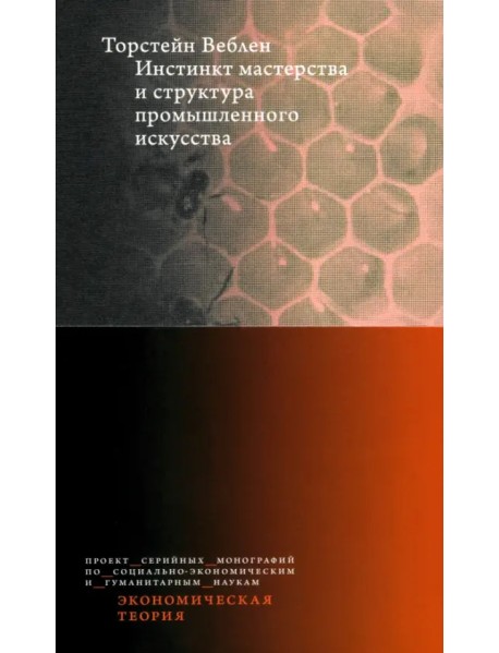 Инстинкт мастерства и структура промышленного искусства