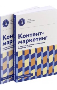 Контент-маркетинг и лингвистические особенности создания текста. Комплект из 2-х книг