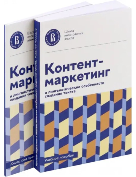 Контент-маркетинг и лингвистические особенности создания текста. Комплект из 2-х книг