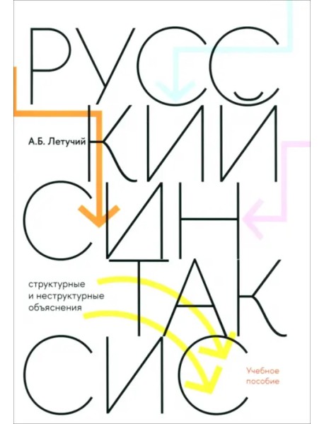 Русский синтаксис. Структурные и неструктурные объяснения