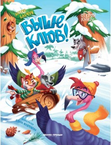 Выше клюв! Выше клюв!