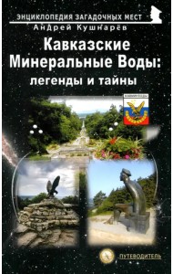 Кавказские Минеральные Воды. Легенды и тайны. Путеводитель