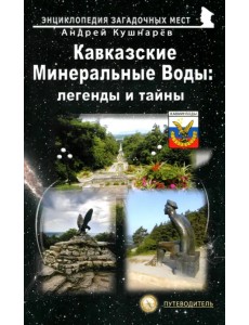 Кавказские Минеральные Воды. Легенды и тайны. Путеводитель Кавказские Минеральные Воды. Легенды и тайны. Путеводитель