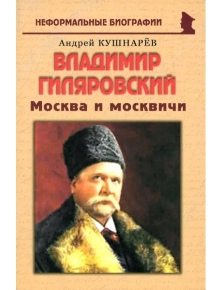 Владимир Гиляровский. Москва и москвичи