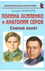 Полина Осипенко и Анатолий Серов. Слепой полёт