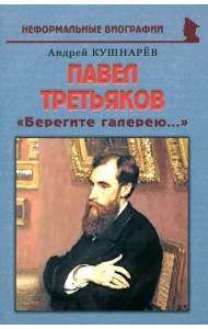 Павел Третьяков: «Берегите галерею...»
