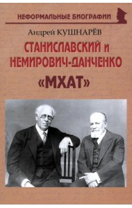 Станиславский и Немирович-Данченко. «МХАТ»