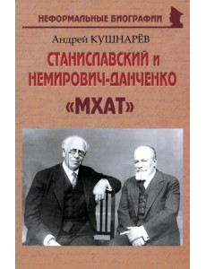 Станиславский и Немирович-Данченко. «МХАТ» Станиславский и Немирович-Данченко. «МХАТ»