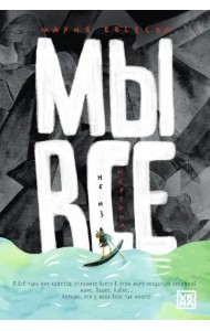 Мы все не из картона