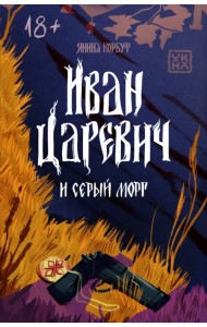Иван Царевич и серый морг