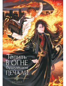Топить в огне бушующем печали. Том 1
