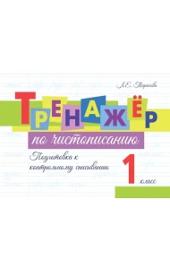 Тренажёр по чистописанию. Подготовка к контрольному списыванию. 1 класс