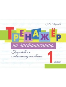 Тренажёр по чистописанию. Подготовка к контрольному списыванию. 1 класс Тренажёр по чистописанию. Подготовка к контрольному списыванию. 1 класс