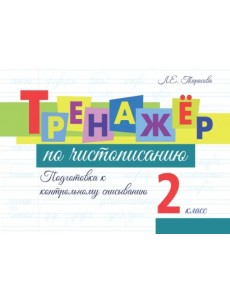 Тренажёр по чистописанию. Подготовка к контрольному списыванию. 2 класс