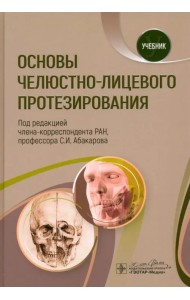 Основы челюстно-лицевого протезирования. Учебник