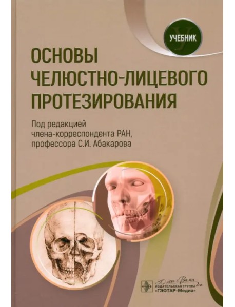 Основы челюстно-лицевого протезирования. Учебник