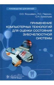 Применение компьютерных технологий для оценки состояния зубочелюстной системы. Руководство