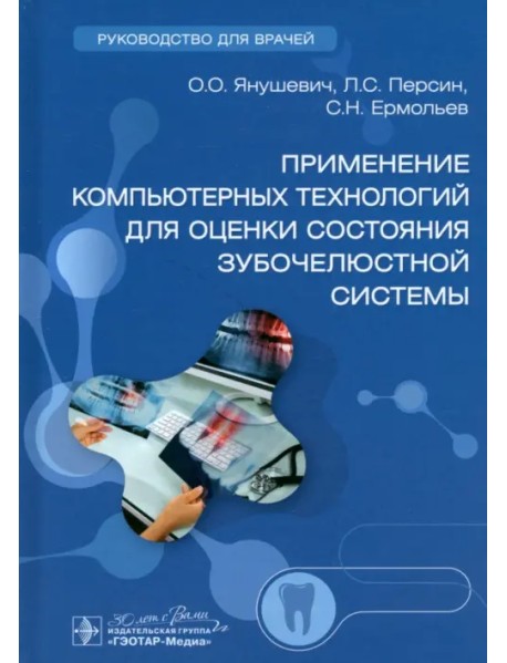 Применение компьютерных технологий для оценки состояния зубочелюстной системы. Руководство
