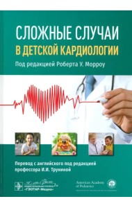 Сложные случаи в детской кардиологии