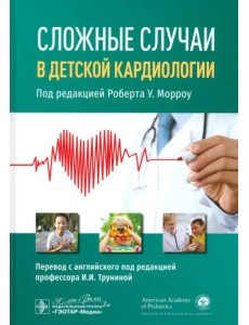 Сложные случаи в детской кардиологии