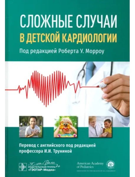 Сложные случаи в детской кардиологии
