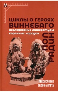 Циклы о героях виннебаго. Исследование литературы коренных народов