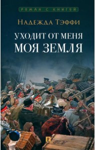 Уходит от меня моя земля