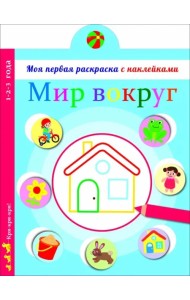 Мир вокруг нас