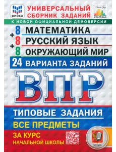 ВПР. Универсальный сборник заданий. Математика. Русский язык. Окружающий мир. 4 класс. 24 варианта