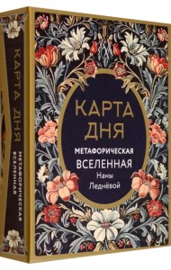Метафорические карты Карта дня. Метафорическая вселенная, 46 карт