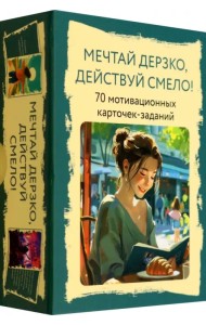 Метафорические карты Мечтай дерзко, действуй смело! 70 мотивационных карточек-заданий