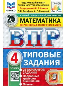 ВПР. Математика. 4 класс. 25 вариантов. Типовые задания ВПР. Математика. 4 класс. 25 вариантов. Типовые задания