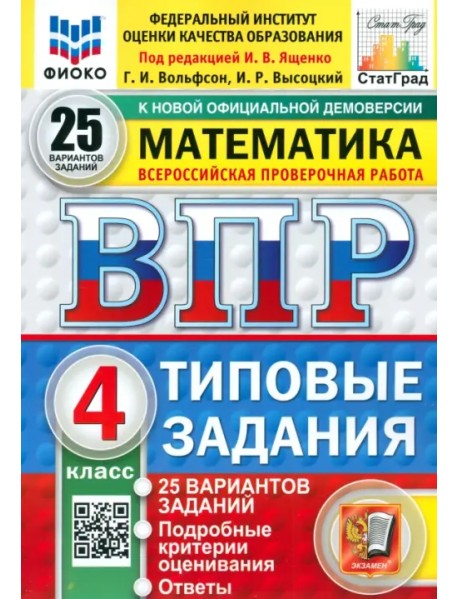 ВПР. Математика. 4 класс. 25 вариантов. Типовые задания