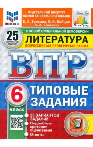 ВПР. Литература. 6 класс. 25 вариантов. Типовые задания
