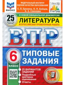 ВПР. Литература. 6 класс. 25 вариантов. Типовые задания ВПР. Литература. 6 класс. 25 вариантов. Типовые задания