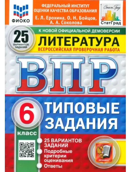 ВПР. Литература. 6 класс. 25 вариантов. Типовые задания