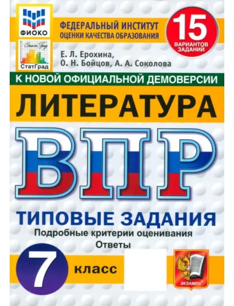 ВПР. Литература. 7 класс. 15 вариантов. Типовые задания