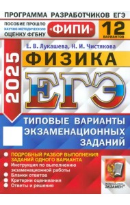 ЕГЭ-2025. Физика. 12 вариантов. Типовые варианты экзаменационных заданий