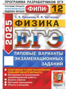 ЕГЭ-2025. Физика. 12 вариантов. Типовые варианты экзаменационных заданий ЕГЭ-2025. Физика. 12 вариантов. Типовые варианты экзаменационных заданий