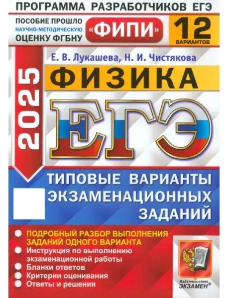 ЕГЭ-2025. Физика. 12 вариантов. Типовые варианты экзаменационных заданий