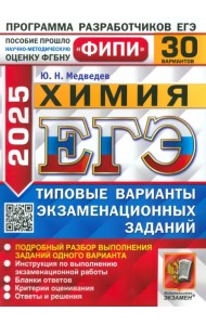 ЕГЭ-2025. Химия. 30 вариантов. Типовые варианты экзаменационных заданий