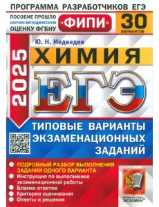 ЕГЭ-2025. Химия. 30 вариантов. Типовые варианты экзаменационных заданий ЕГЭ-2025. Химия. 30 вариантов. Типовые варианты экзаменационных заданий