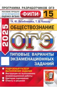 ОГЭ-2025. Обществознание. 15 вариантов. Типовые варианты экзаменационных заданий