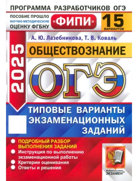 ОГЭ-2025. Обществознание. 15 вариантов. Типовые варианты экзаменационных заданий